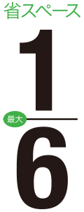 省スペース最大1/6
