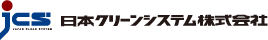 JCS 日本クリーンシステム株式会社