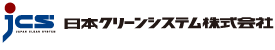 JCS 日本クリーンシステム株式会社